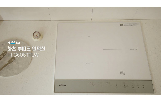 하츠 부띠크 인덕션