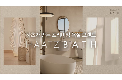 하츠 의 프리미엄 욕실 브랜드 ‘하츠 바스\'