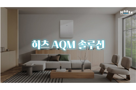 하츠 AQM솔루션