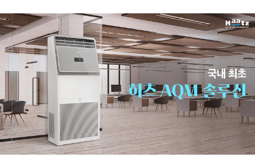 하츠 AQM 솔루션